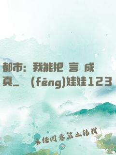 都市：我能把謊言變成真