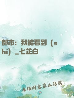都市：我能看到時(shí)間