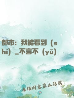 都市：我能看到時(shí)間