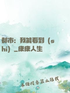 都市：我能看到時(shí)間