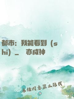 都市：我能看到時(shí)間
