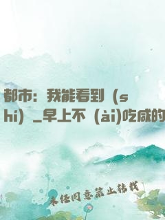 都市：我能看到時(shí)間