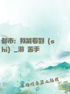 都市：我能看到時(shí)間