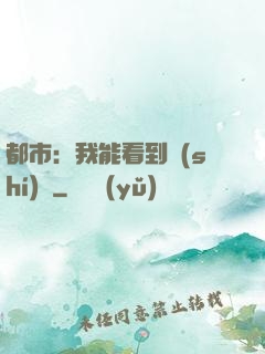 都市：我能看到時(shí)間