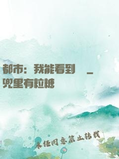 都市：我能看到時間