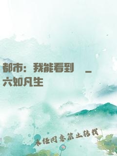 都市：我能看到時間