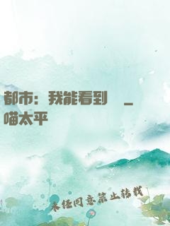 都市：我能看到時間