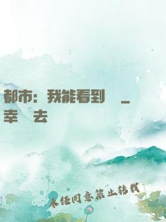都市：我能看到時間