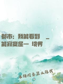 都市：我能看到時間