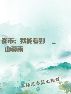 都市：我能看到時間