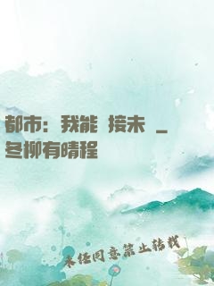 都市：我能連接未來