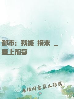 都市：我能連接未來