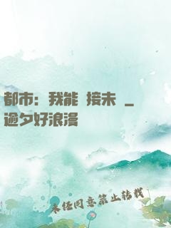 都市：我能連接未來