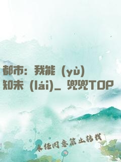 都市：我能預(yù)知未來(lái)