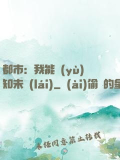 都市：我能預(yù)知未來(lái)