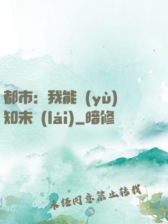 都市：我能預(yù)知未來(lái)