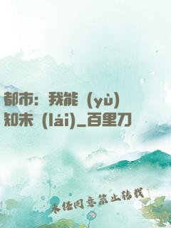 都市：我能預(yù)知未來(lái)