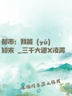 都市：我能預(yù)知未來