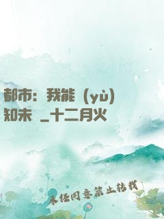 都市：我能預(yù)知未來