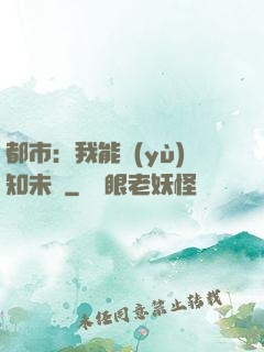 都市：我能預(yù)知未來
