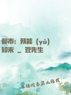都市：我能預(yù)知未來