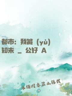都市：我能預(yù)知未來