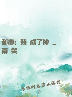 都市：我茍成了神話