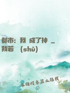 都市：我茍成了神話