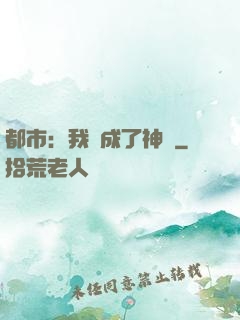 都市：我茍成了神話