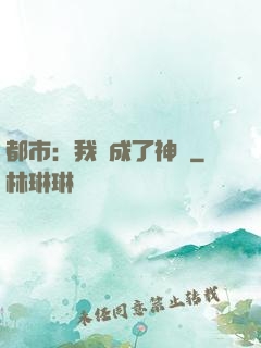 都市：我茍成了神話