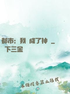 都市：我茍成了神話