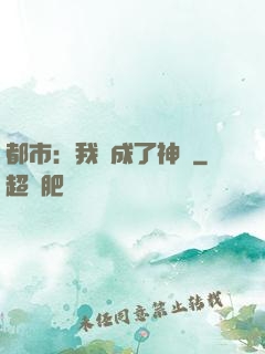 都市：我茍成了神話