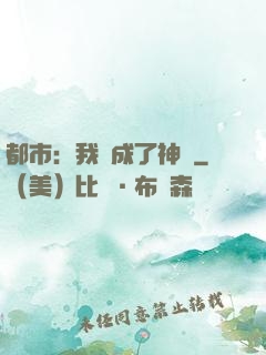 都市：我茍成了神話