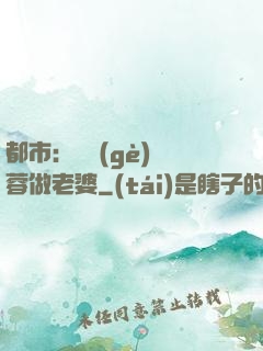 都市：撿個(gè)黃蓉做老婆