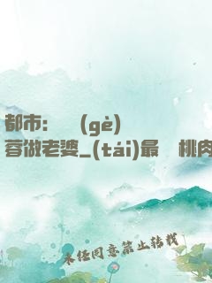 都市：撿個(gè)黃蓉做老婆