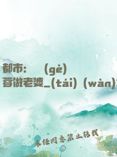 都市：撿個(gè)黃蓉做老婆