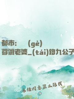 都市：撿個(gè)黃蓉做老婆
