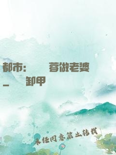 都市：撿個黃蓉做老婆