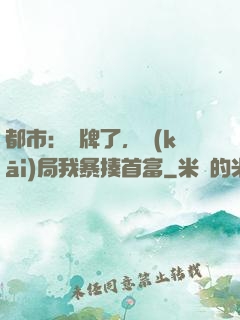 都市：攤牌了，開(kāi)局我暴揍首富