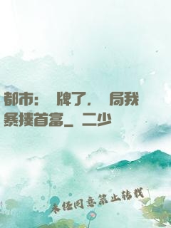 都市：攤牌了，開局我暴揍首富