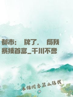 都市：攤牌了，開局我暴揍首富