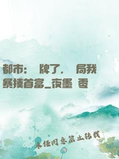 都市：攤牌了，開局我暴揍首富
