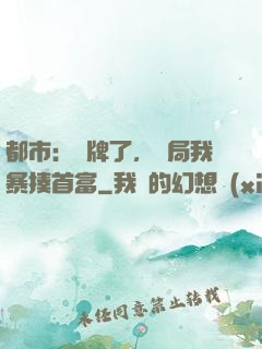 都市：攤牌了，開局我暴揍首富