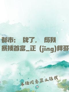 都市：攤牌了，開局我暴揍首富