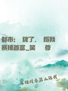 都市：攤牌了，開局我暴揍首富