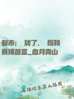 都市：攤牌了，開局我暴揍首富