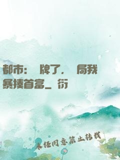 都市：攤牌了，開局我暴揍首富