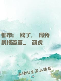 都市：攤牌了，開局我暴揍首富
