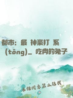 都市：最強神豪打臉系統(tǒng)