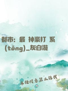 都市：最強神豪打臉系統(tǒng)
